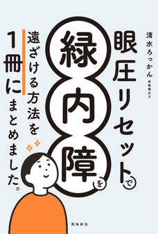 眼圧リセットで緑内障を遠ざける方法を 一冊にまとめました。
