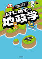 90枚のイラストで世界がわかる はじめての地政学