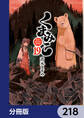 くまみこ【分冊版】 218