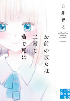 お前の彼女は二階で茹で死に