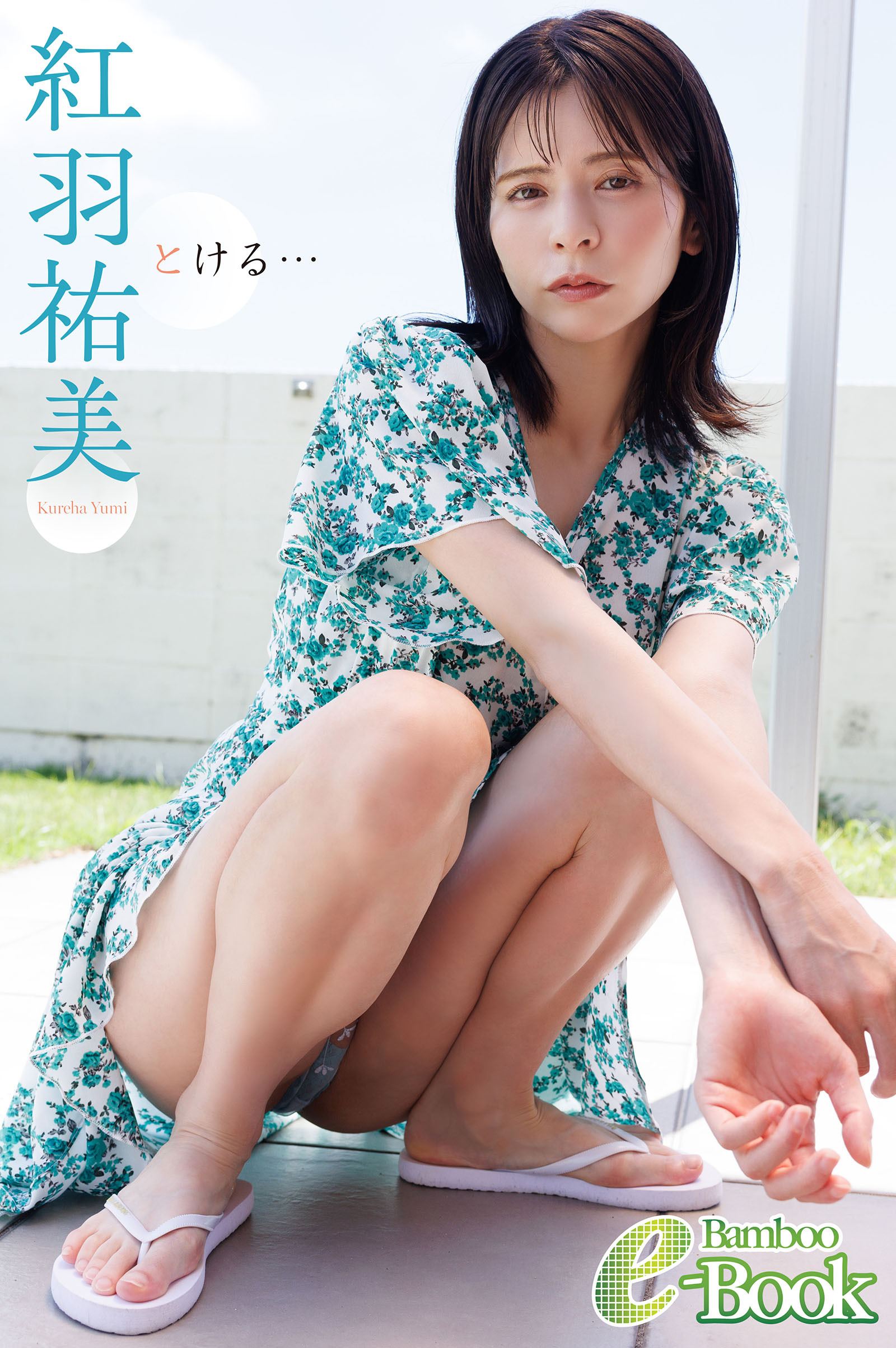 紅羽祐美「とける…」