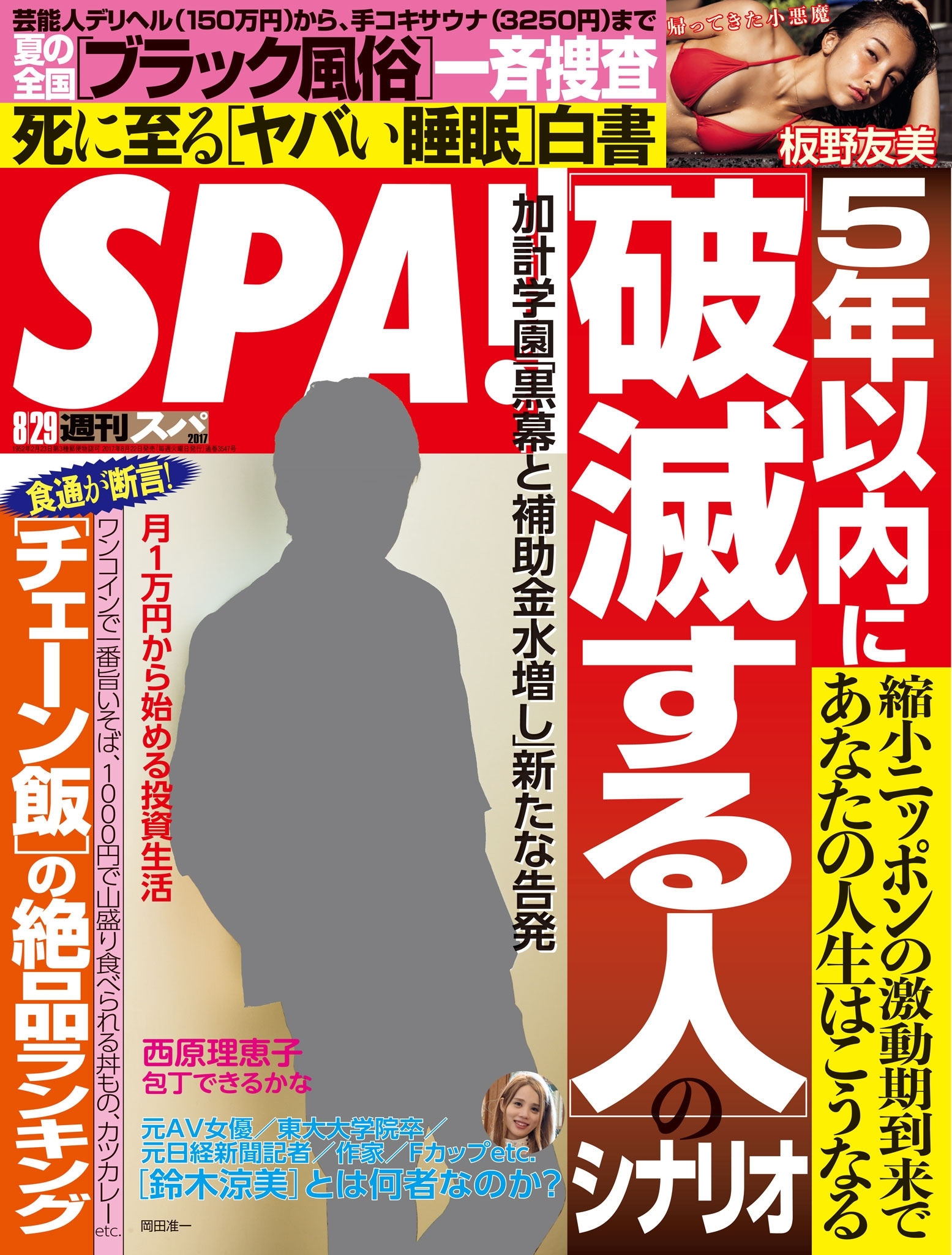 週刊ＳＰＡ！　２０１７／０８／２９号