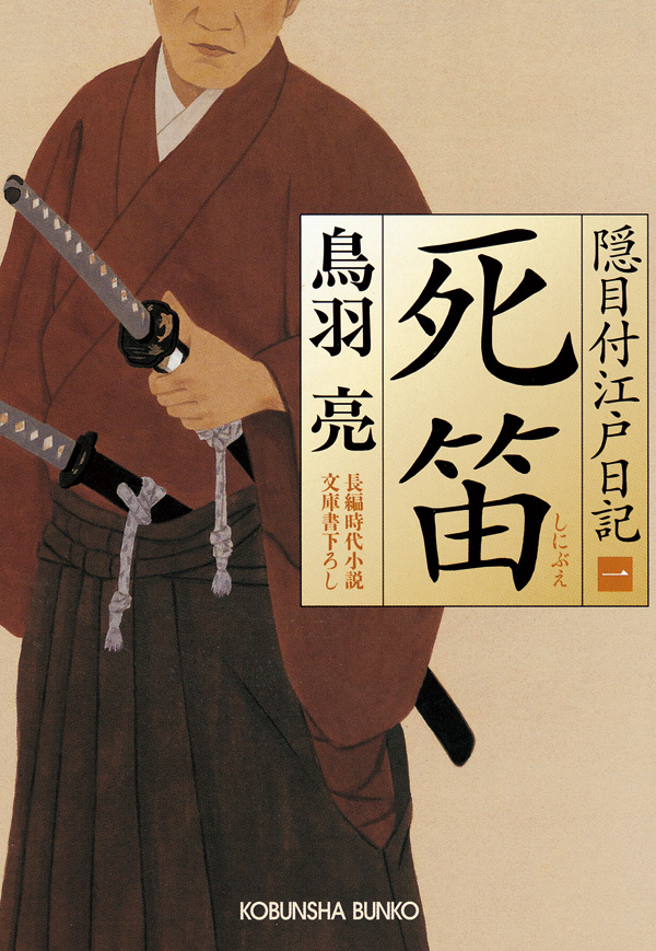 死笛　隠目付江戸日記（一）