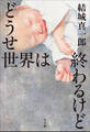 どうせ世界は終わるけど