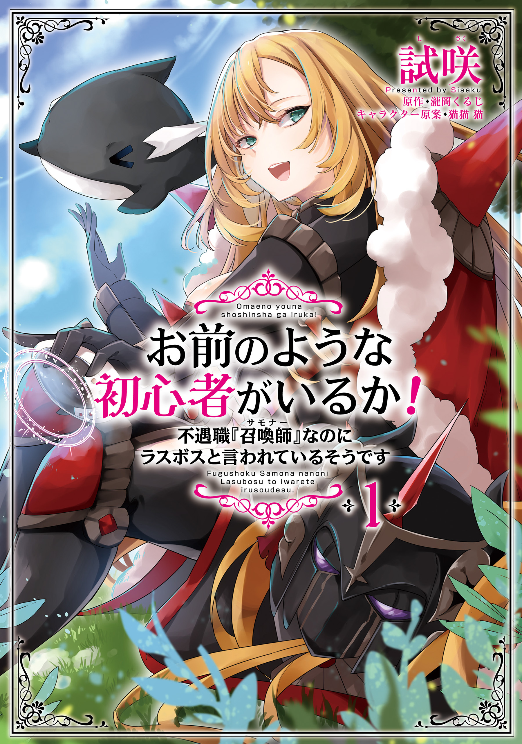 お前のような初心者がいるか！ 不遇職『召喚師』なのにラスボスと言われているそうです　１【期間限定 無料お試し版】
