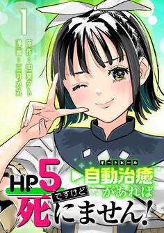 【期間限定 無料お試し版】HP5ですけど自動治癒(オートヒール)があれば死にません!(話売り) #1