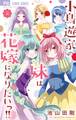 小鳥遊家の妹は花嫁になりたいっ!! 4