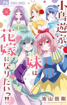 小鳥遊家の妹は花嫁になりたいっ!! 4