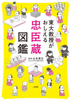 東大教授がおしえる 忠臣蔵図鑑