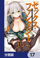 セックス・ファンタジー【分冊版】 17