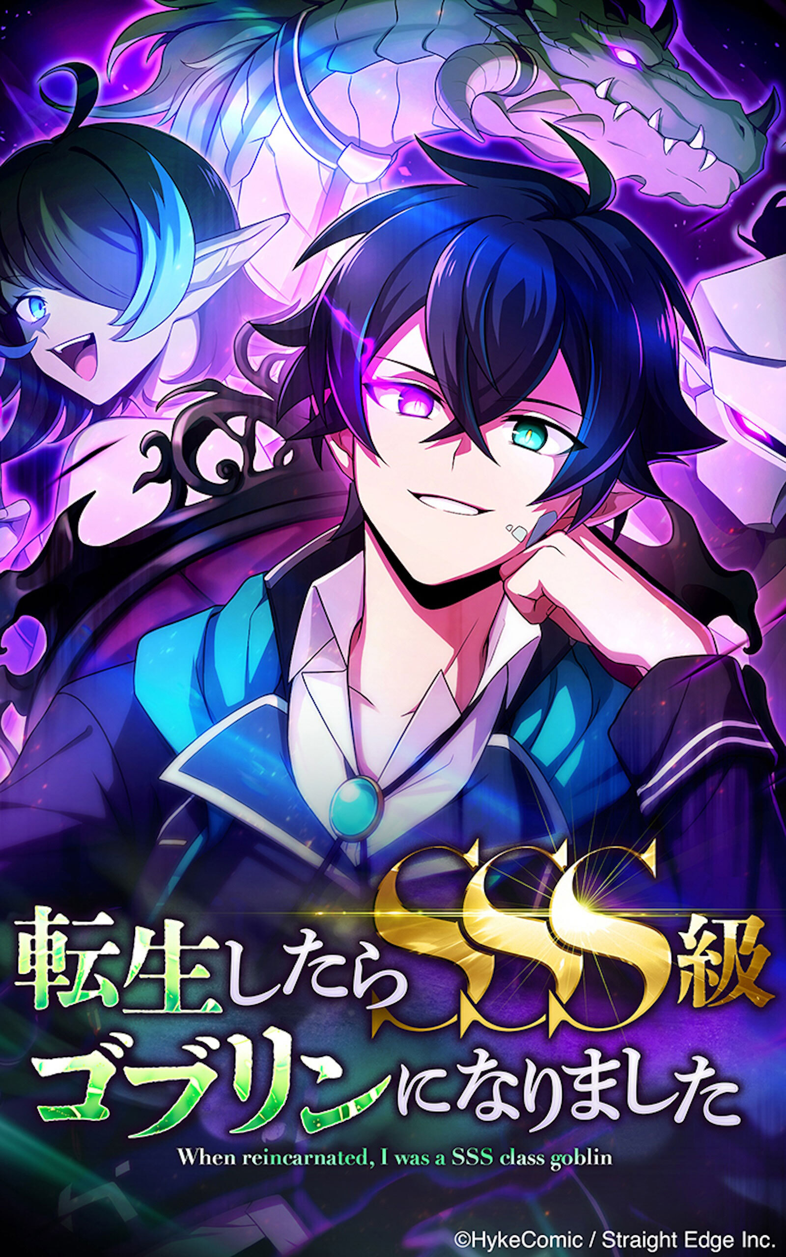 転生したらSSS級ゴブリンになりました【タテヨミ】第90話 ライム、死亡です