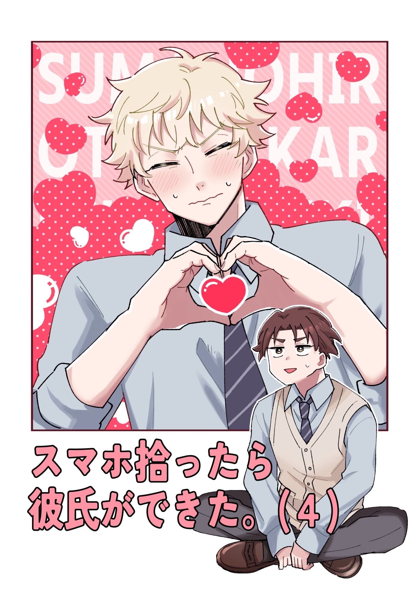スマホ拾ったら彼氏ができた。（4）