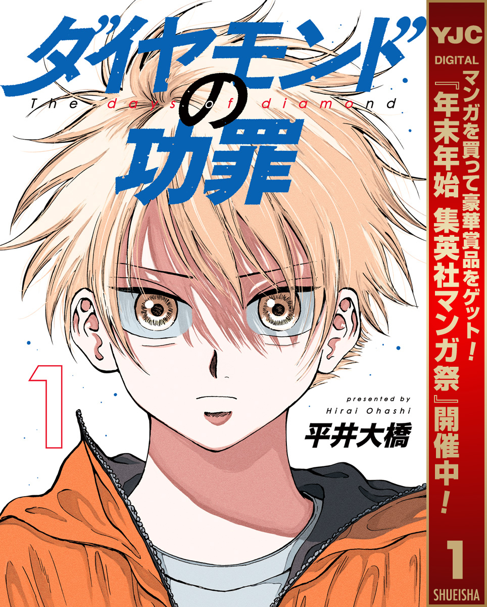 ダイヤモンドの功罪【期間限定無料】 1