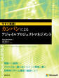 今すぐ実践！　カンバンによるアジャイルプロジェクトマネジメント
