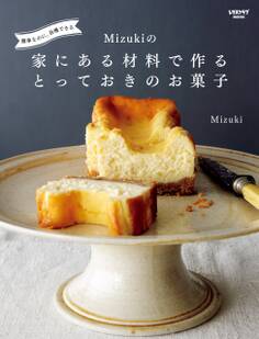 簡単なのに、自慢できる Mizukiの 家にある材料で作るとっておきのお菓子