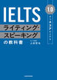 1.0ずつスコアを上げる IELTS ライティング・スピーキングの教科書