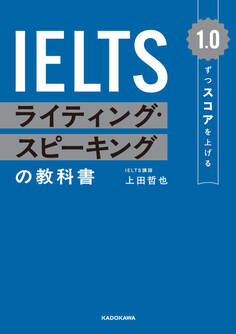 1.0ずつスコアを上げる IELTS ライティング・スピーキングの教科書