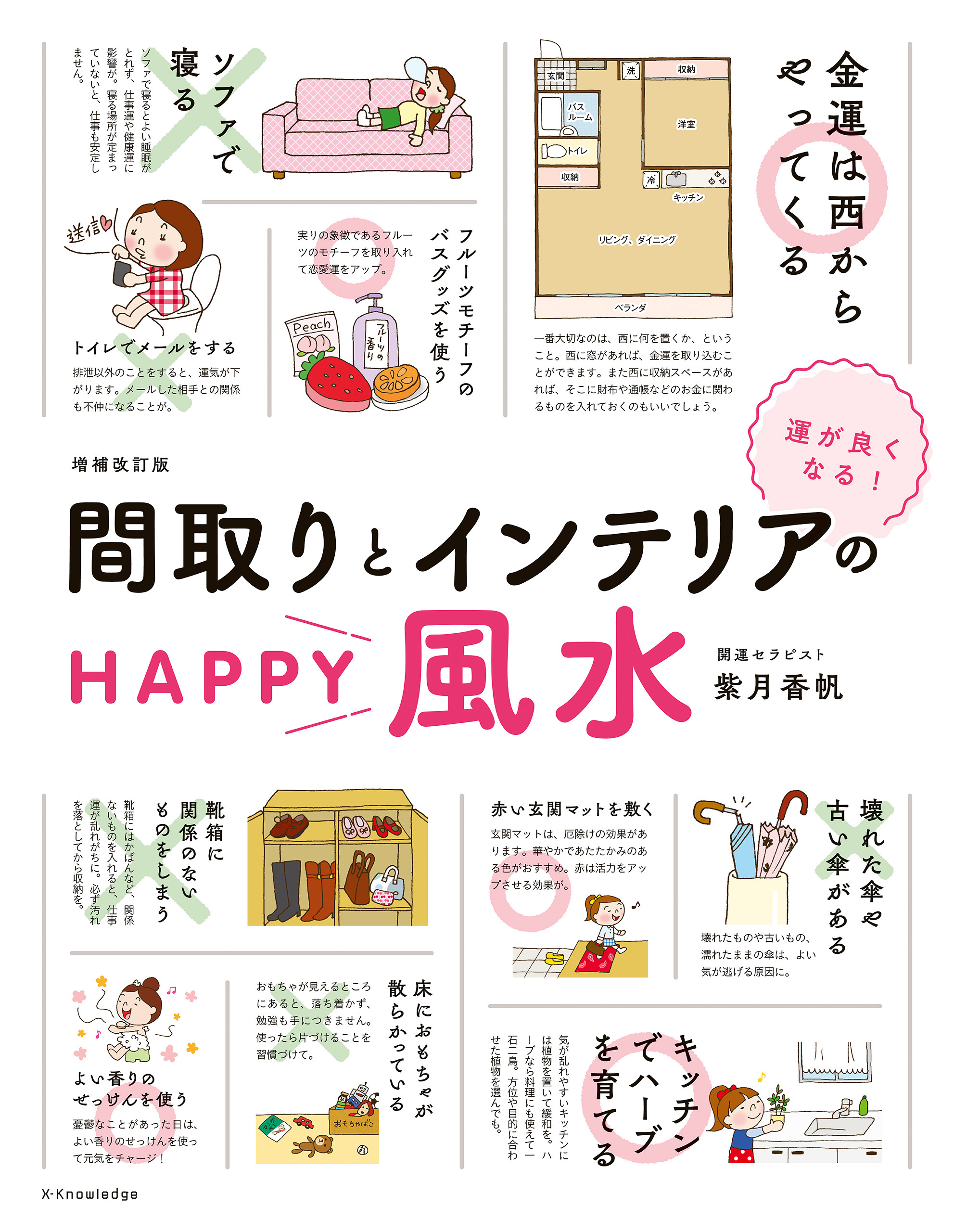間取りとインテリアのHAPPY風水 増補改訂版