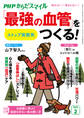 PHPからだスマイル2024年2月号 ストップ突然死 「最強の血管」をつくる!