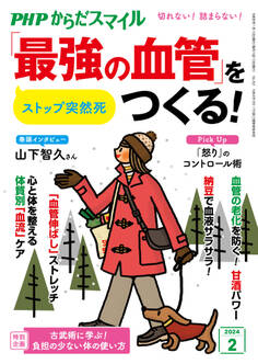 PHPからだスマイル2024年2月号 ストップ突然死 「最強の血管」をつくる!