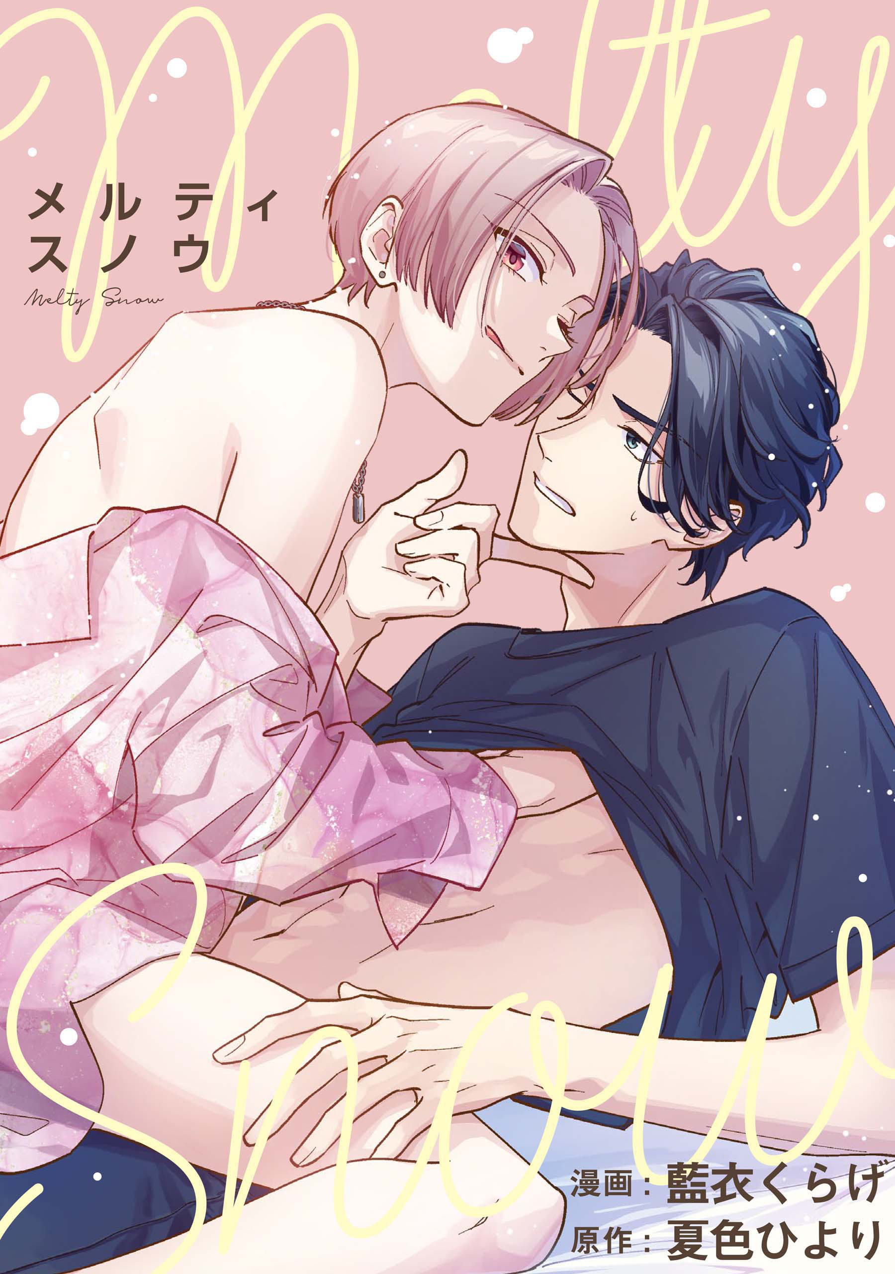 メルティスノウ　【連載版】: 4