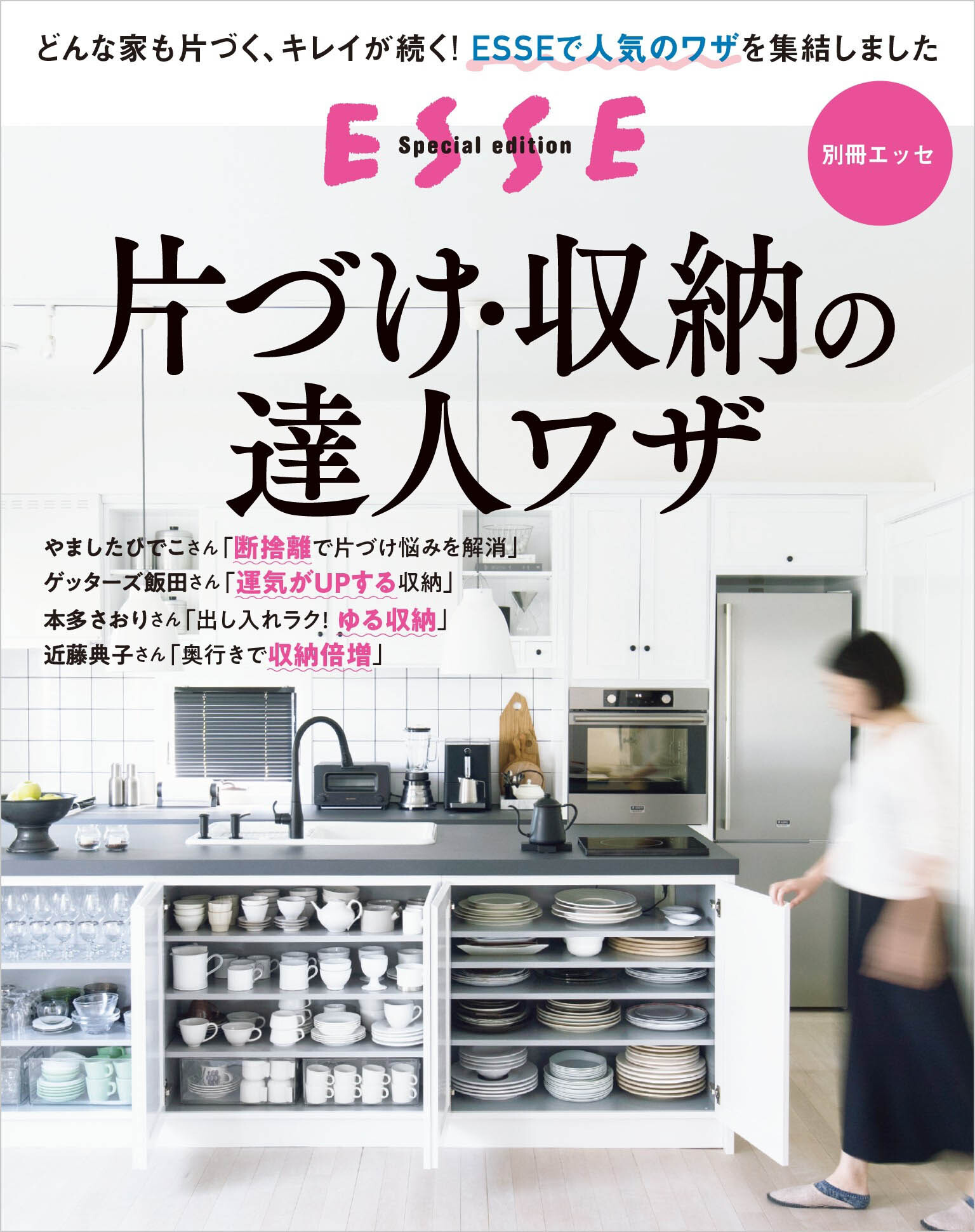 片づけ・収納の達人ワザ〈2022年再編集版〉