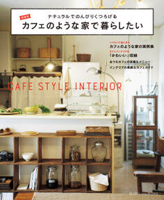 新装版 カフェのような家で暮らしたい