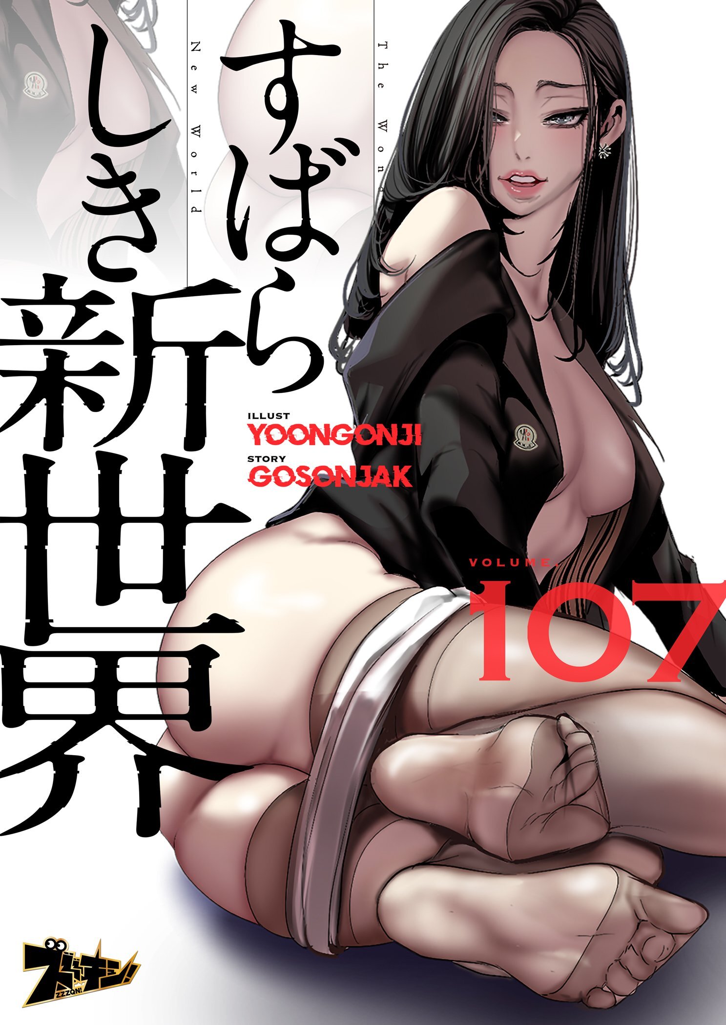 すばらしき新世界（フルカラー）全巻(1-107巻  最新刊)|12冊分無料|Yoongonji,Gosonjak|人気漫画を無料で試し読み・全巻お得に読むならAmebaマンガ