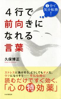 1分で気分転換! 4行で前向きになれる言葉
