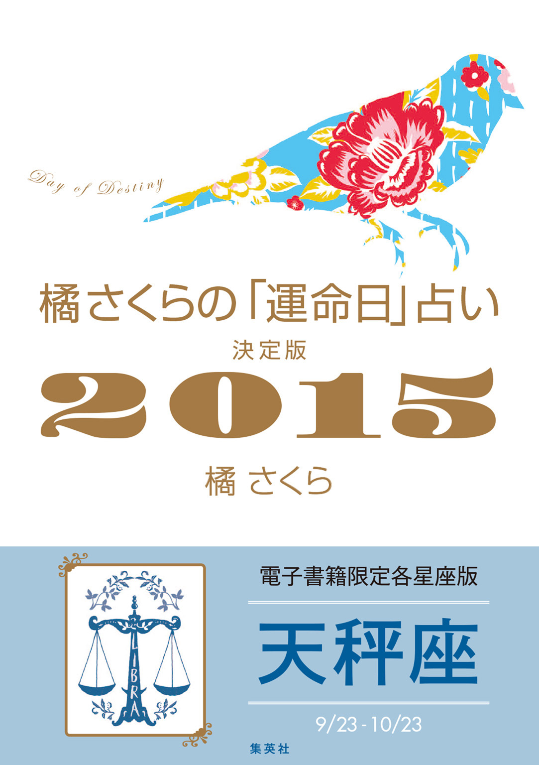 橘さくらの「運命日」占い　決定版２０１５【天秤座】