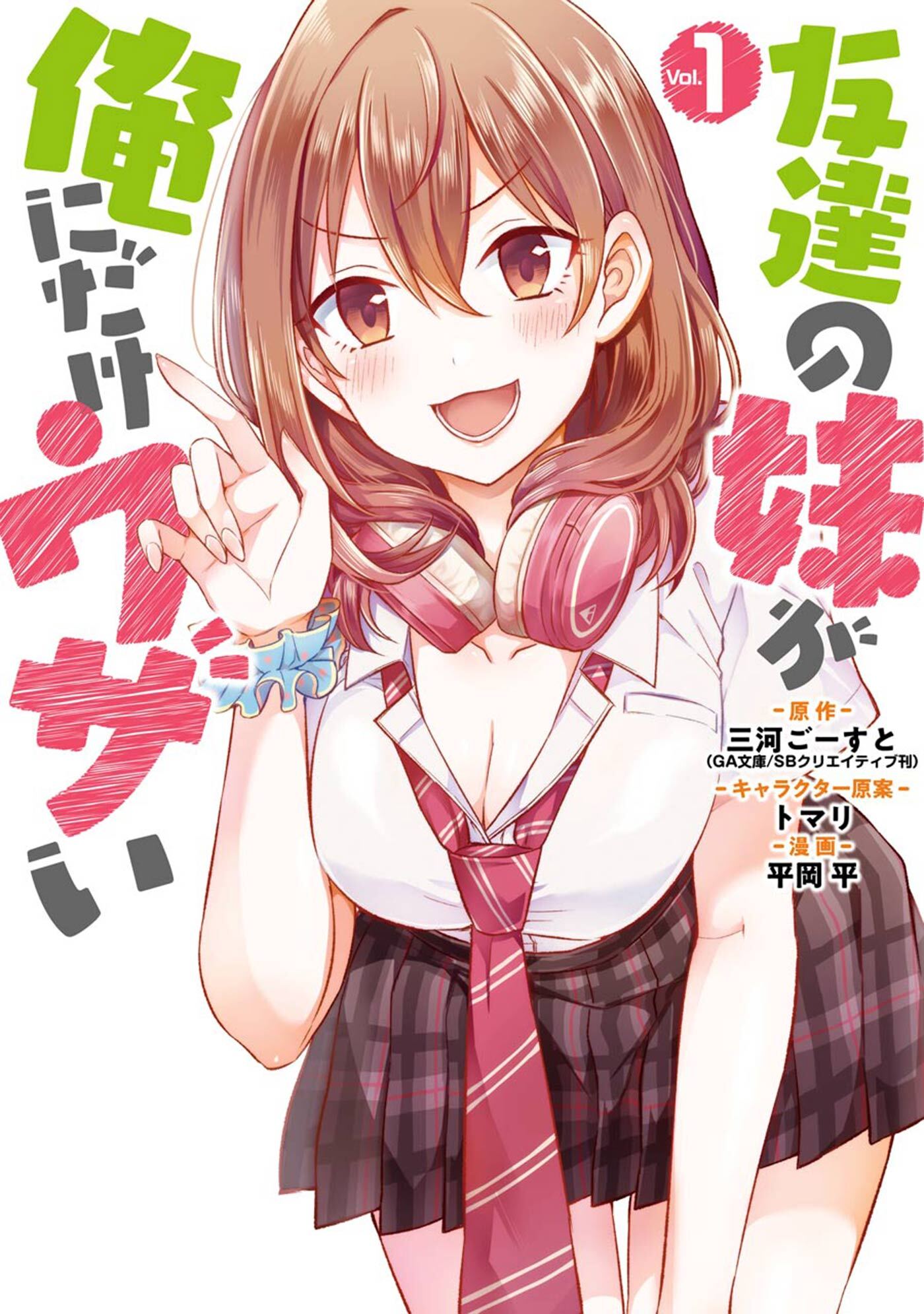 友達の妹が俺にだけウザい 無料 試し読みなら Amebaマンガ 旧 読書のお時間です