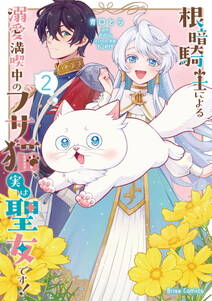 根暗騎士による溺愛満喫中のブサ猫、実は聖女です!【単行本】