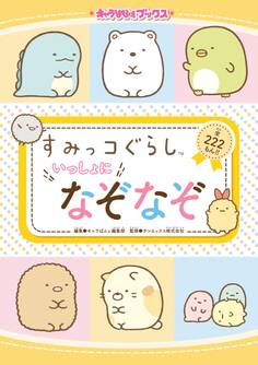 キャラぱふぇブックス すみっコぐらし いっしょになぞなぞ