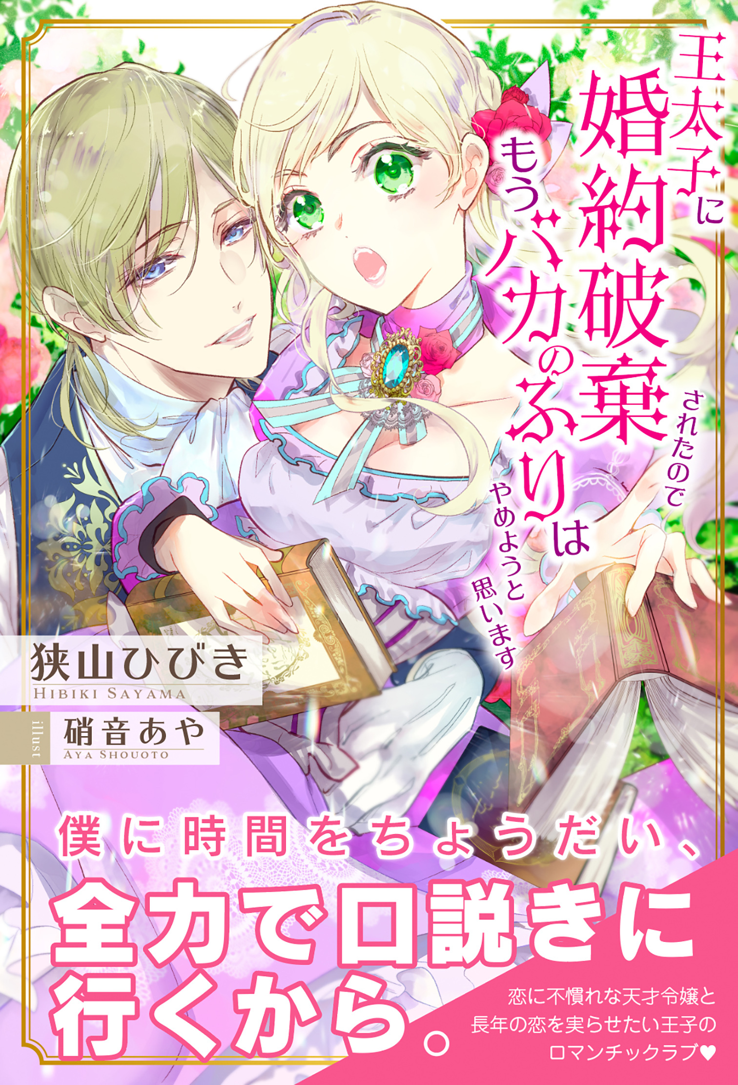 【期間限定　無料お試し版　閲覧期限2026年8月20日】王太子に婚約破棄されたので、もうバカのふりはやめようと思います【電子版特典付】