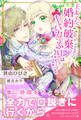 【期間限定 無料お試し版 閲覧期限2026年8月20日】王太子に婚約破棄されたので、もうバカのふりはやめようと思います【電子版特典付】