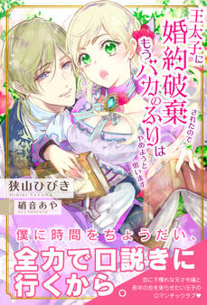 【期間限定 無料お試し版 閲覧期限2026年8月20日】王太子に婚約破棄されたので、もうバカのふりはやめようと思います【電子版特典付】