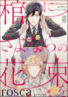 棺にさよならの花束を(分冊版)