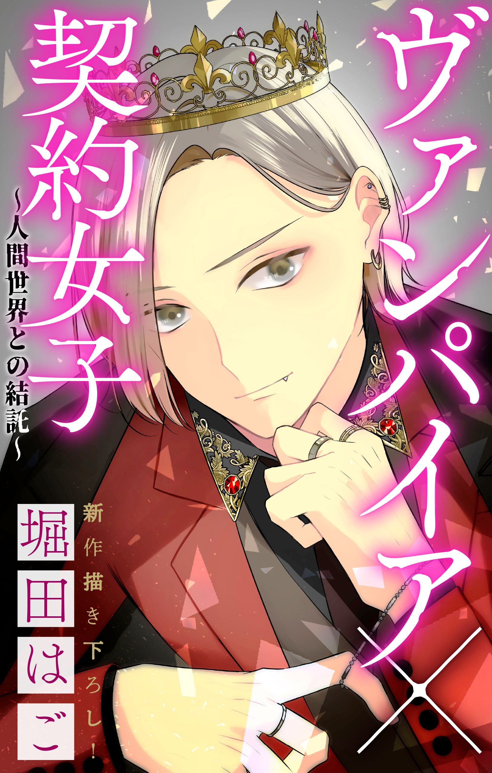 Love Jossie　ヴァンパイア×契約女子～人間世界との結託～