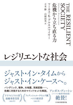 レジリエントな社会 危機から立ち直る力
