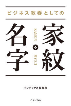 ビジネス教養としての 家紋・名字