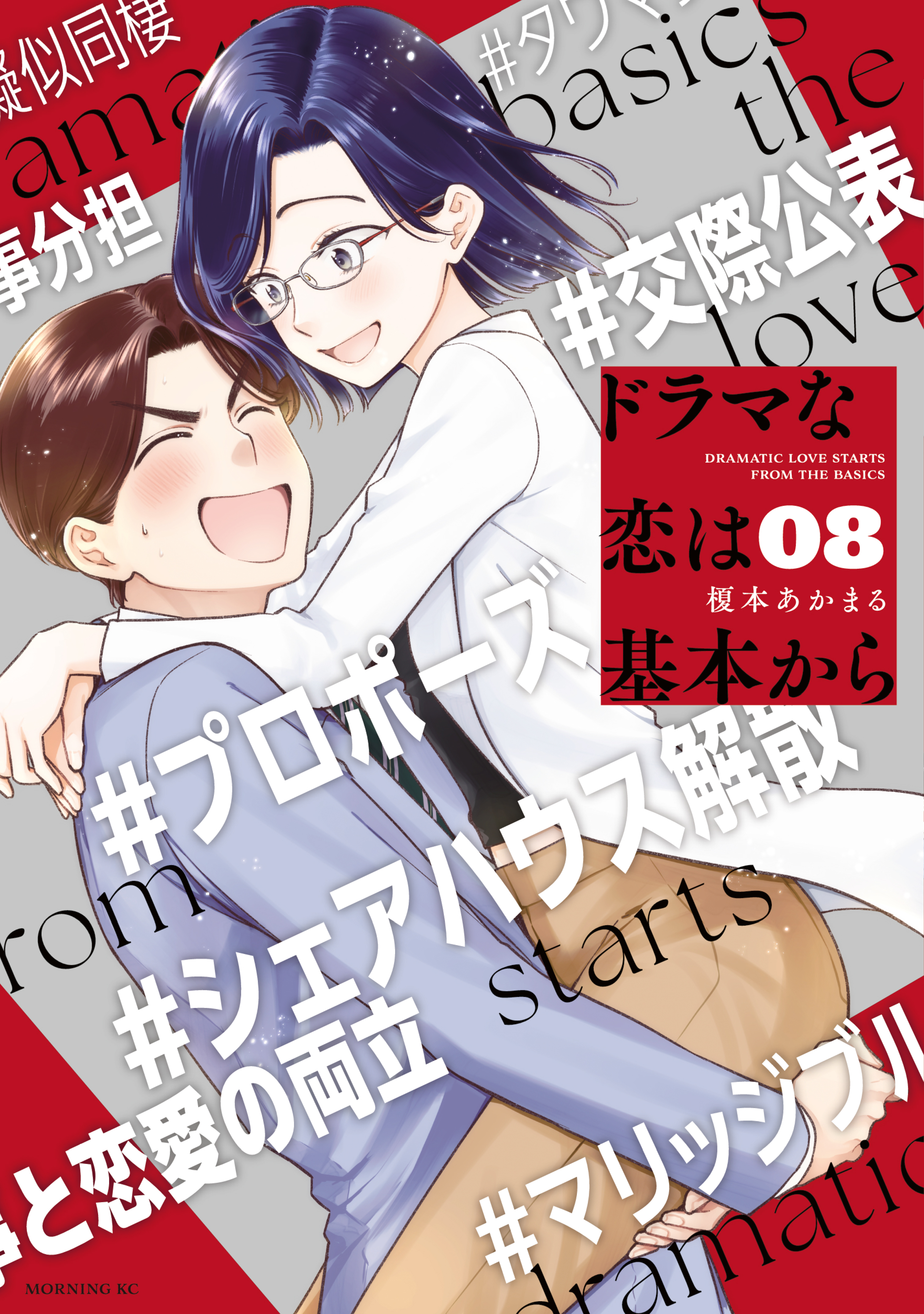 ドラマな恋は基本から