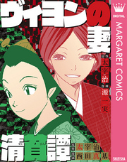 ヴィヨンの妻・清貧譚