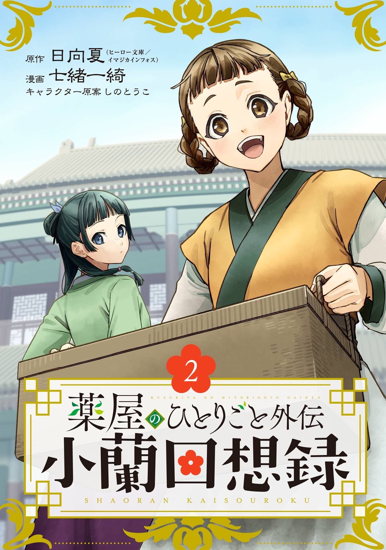 薬屋のひとりごと外伝 小蘭回想録【分冊版】 2【無料お試し版】