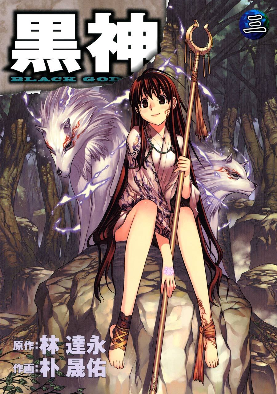 黒神 3巻【無料お試し版】