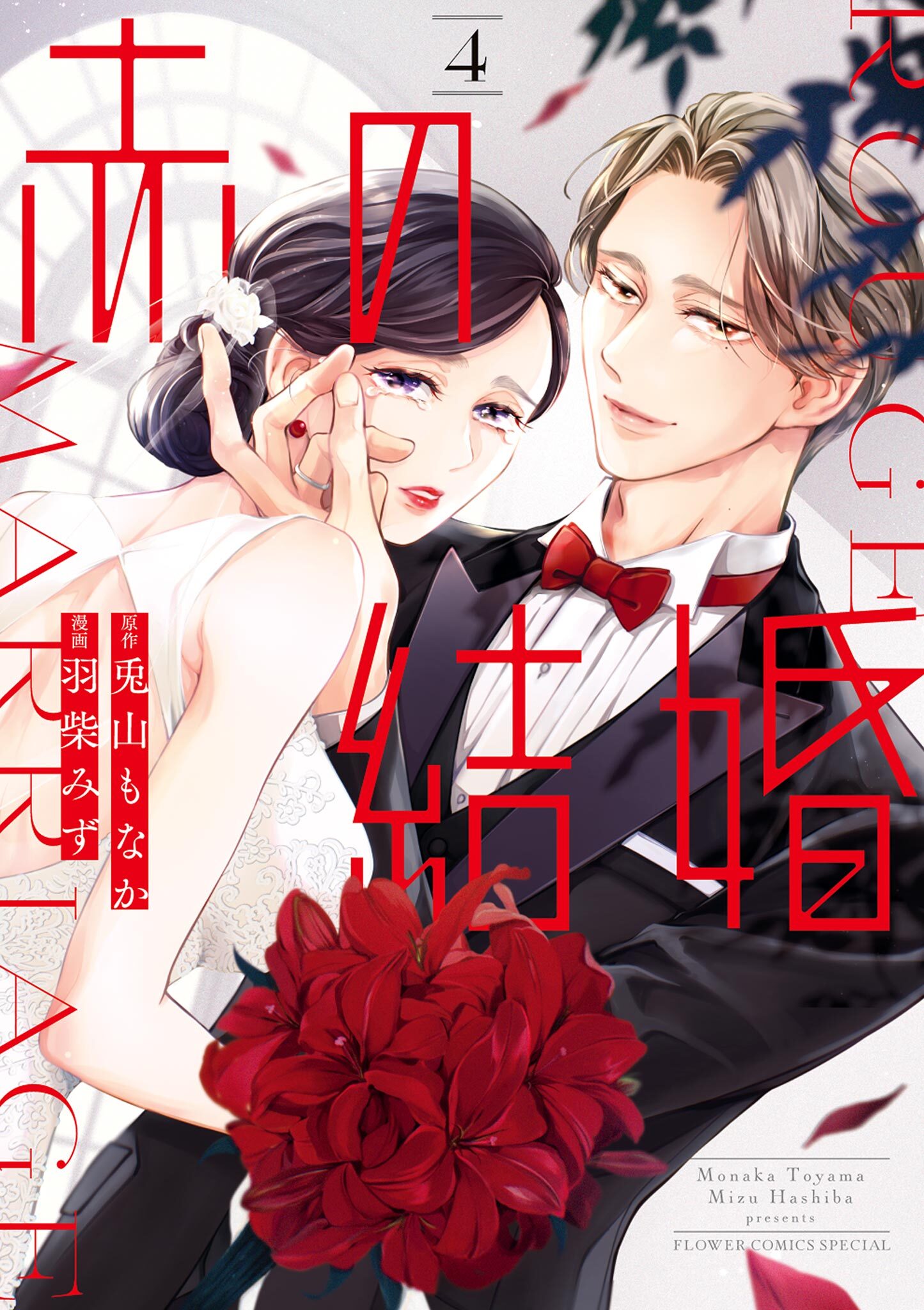赤の結婚 4
