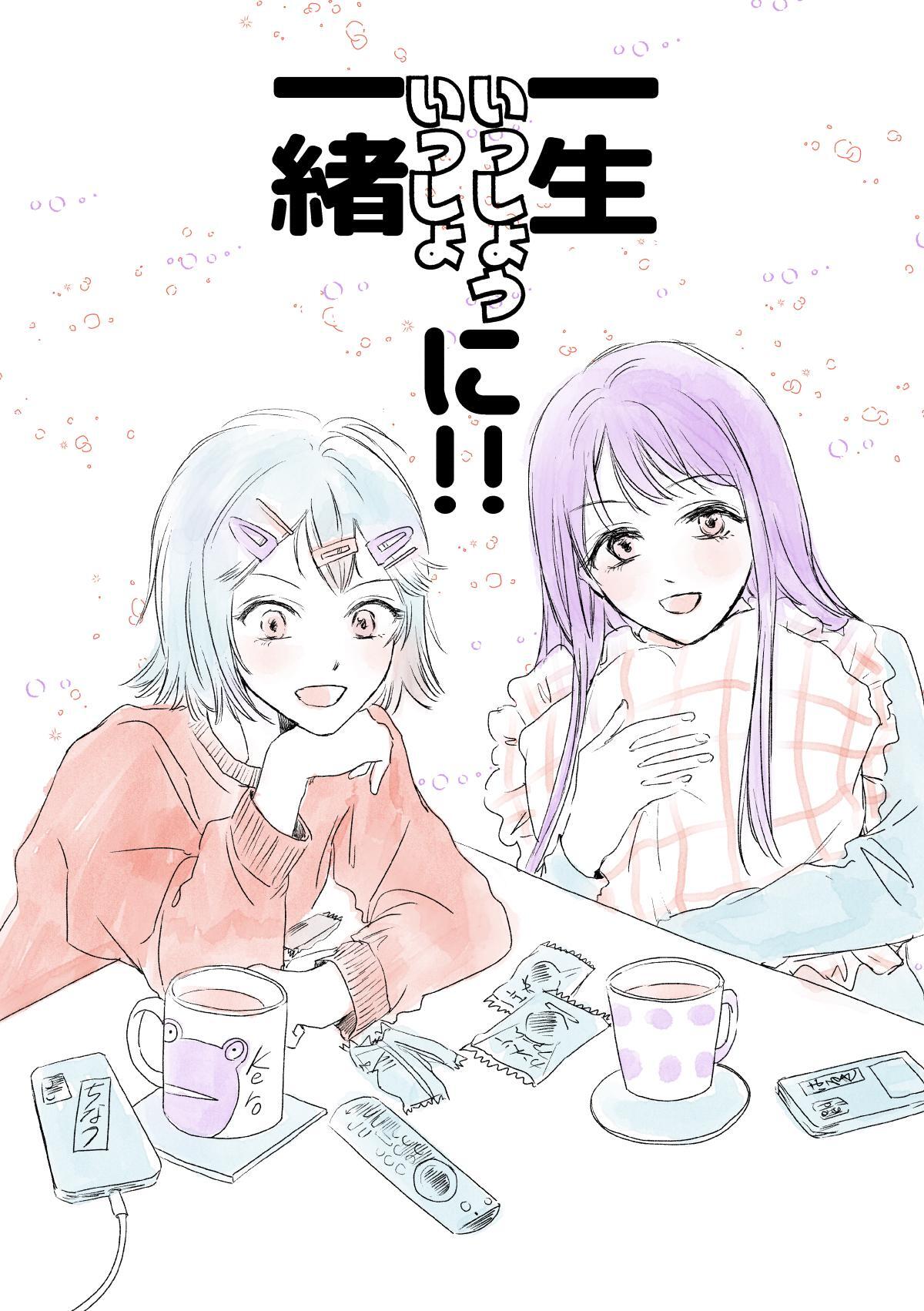 一生一緒に！！