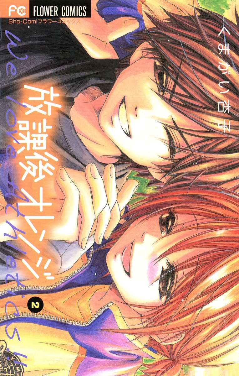 放課後オレンジ　2