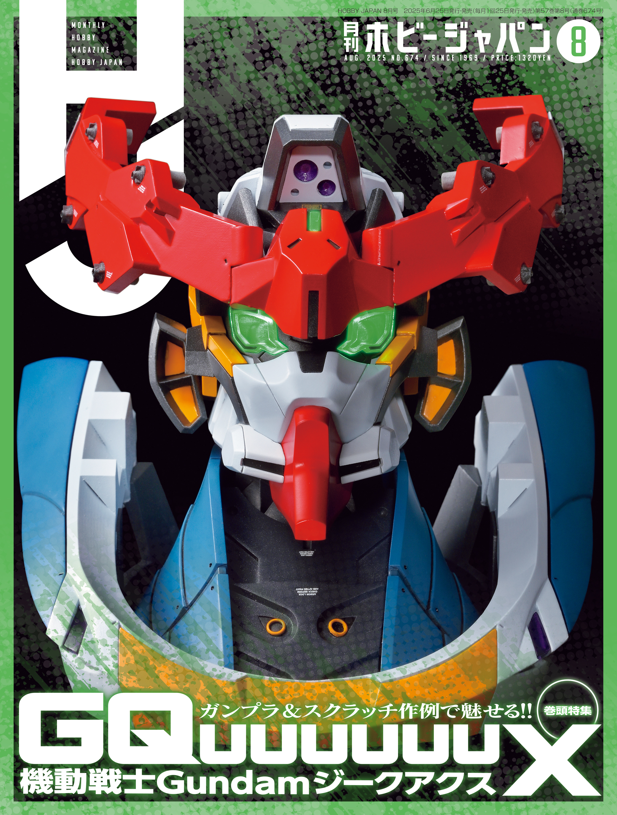 月刊ホビージャパン2025年8月号