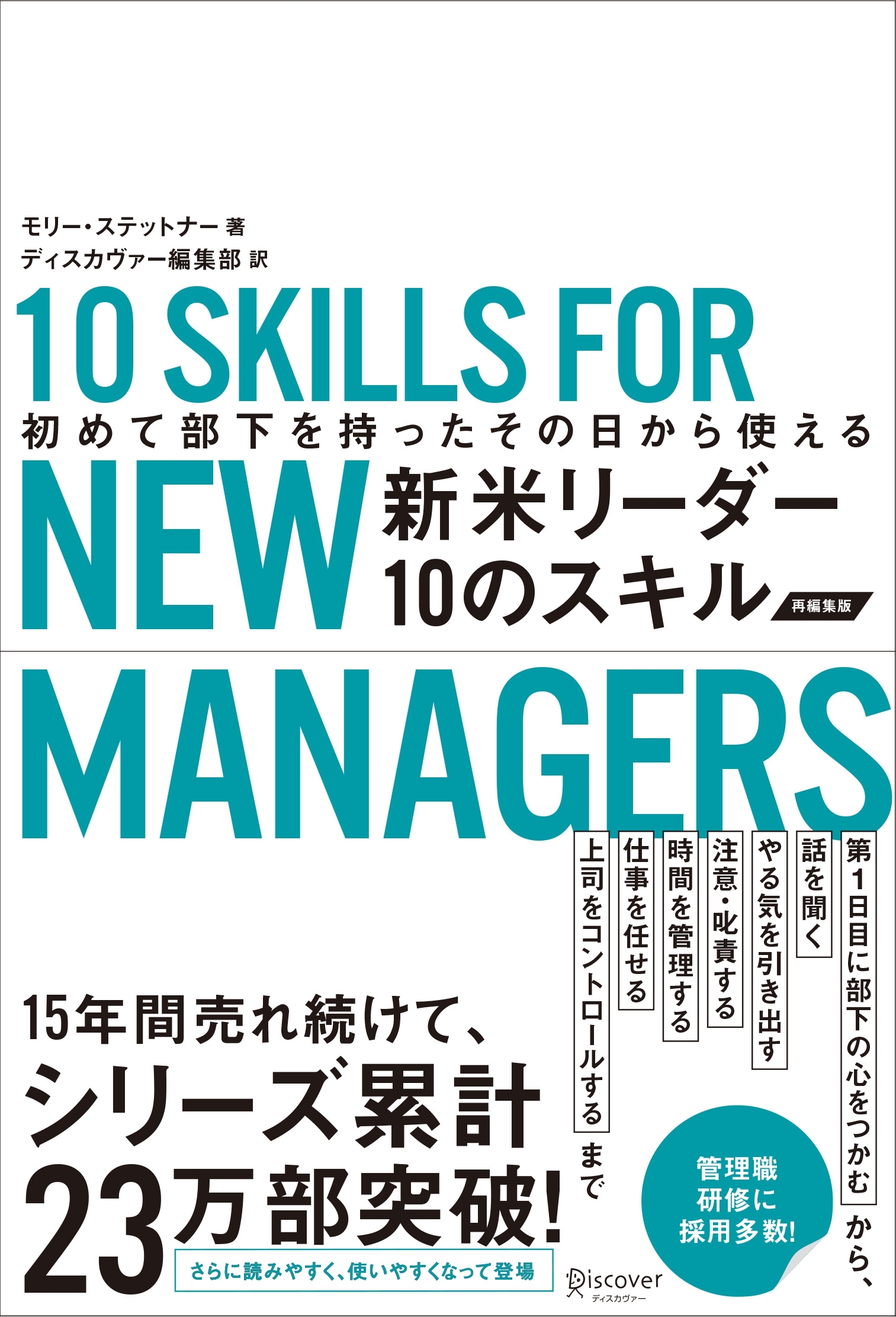 初めて部下を持ったその日から使える　新米リーダー10のスキル（改訂版）