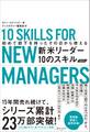 初めて部下を持ったその日から使える 新米リーダー10のスキル(改訂版)